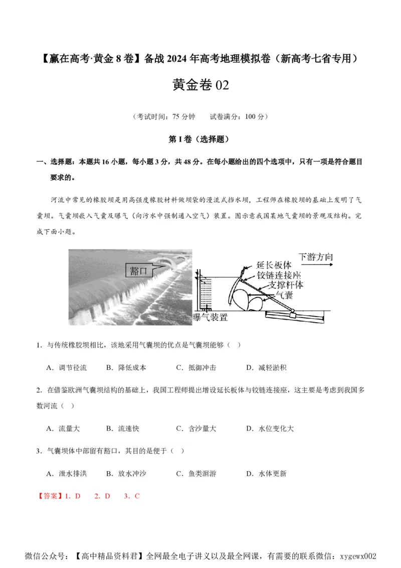 黄金卷02（新高考七省专用）（解析版）-赢在高考&middot;黄金8卷备战2024年高考地理模拟卷（新高考七省专用）_2024高考押题卷_92024赢在高考全系列