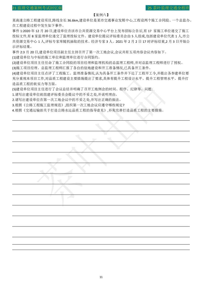 2021年茶叶整理真题案例六_监理工程师_2025监理工程师_2025年监理工程师SVIP_2025年监理交通案例SVIP_02-基础精讲✿高端面授✿深度强化_04-交通案例《教材精讲班》茶叶SMR