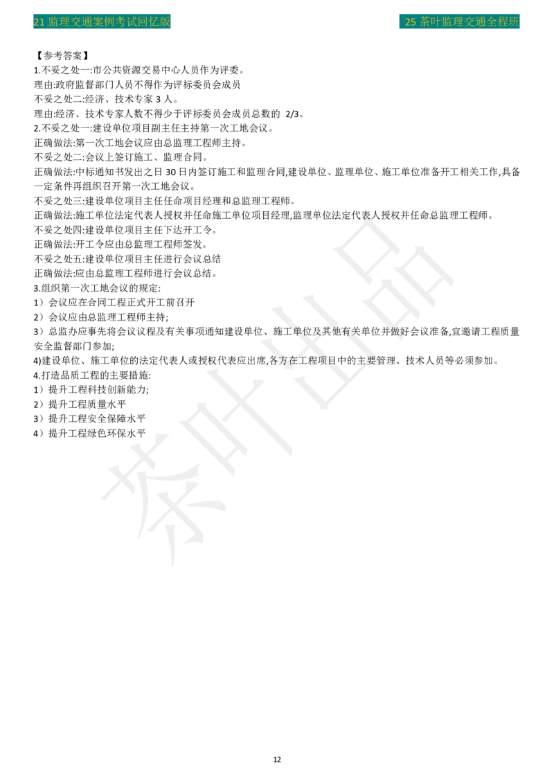 2021年茶叶整理真题案例六_监理工程师_2025监理工程师_2025年监理工程师SVIP_2025年监理交通案例SVIP_02-基础精讲✿高端面授✿深度强化_04-交通案例《教材精讲班》茶叶SMR