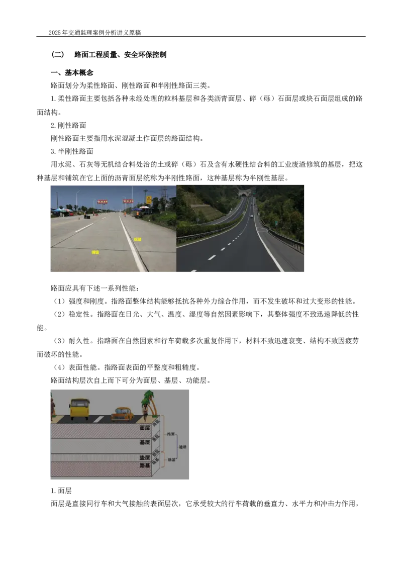 (02)2025交通监理案例分析精讲班-路面工程带图片_监理工程师_2025监理工程师_2025年监理工程师SVIP_2025年监理交通案例SVIP_02-基础精讲✿高端面授✿深度强化_精讲班课件WORD格式
