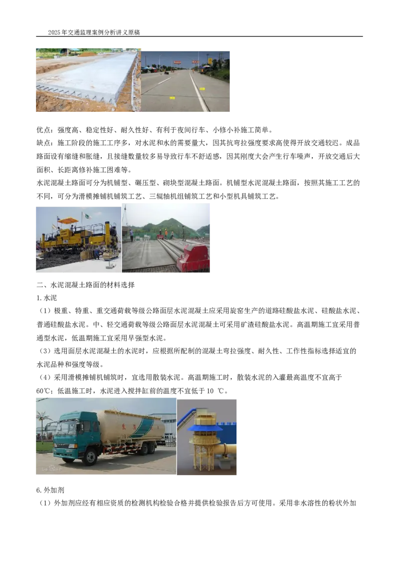 (02)2025交通监理案例分析精讲班-路面工程带图片_监理工程师_2025监理工程师_2025年监理工程师SVIP_2025年监理交通案例SVIP_02-基础精讲✿高端面授✿深度强化_精讲班课件WORD格式