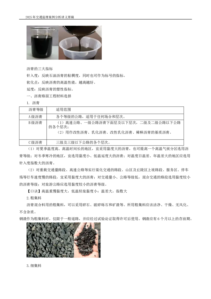 (02)2025交通监理案例分析精讲班-路面工程带图片_监理工程师_2025监理工程师_2025年监理工程师SVIP_2025年监理交通案例SVIP_02-基础精讲✿高端面授✿深度强化_精讲班课件WORD格式