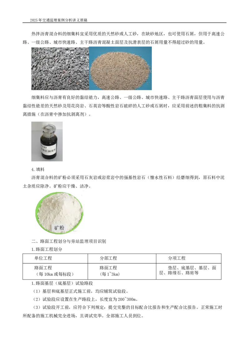 (02)2025交通监理案例分析精讲班-路面工程带图片_监理工程师_2025监理工程师_2025年监理工程师SVIP_2025年监理交通案例SVIP_02-基础精讲✿高端面授✿深度强化_精讲班课件WORD格式