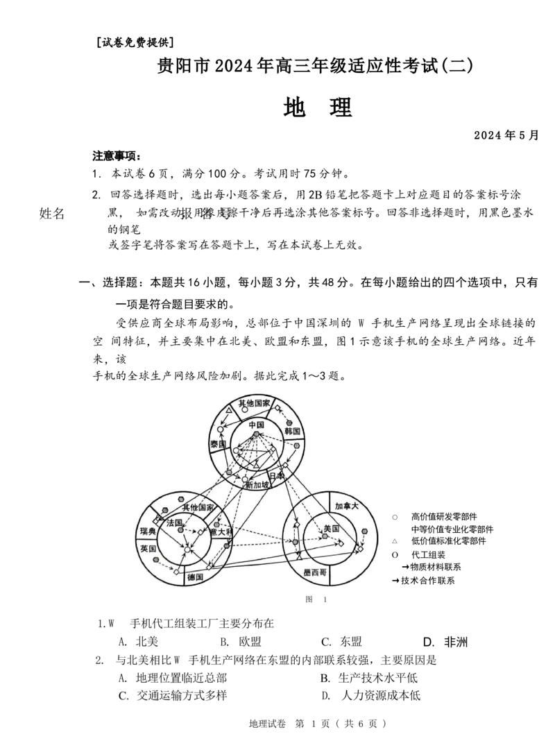 2024届贵州省贵阳市高三下学期适应性考试（二）地理试题+(1)_2024年5月_025月合集_2024届贵州省贵阳市高三下学期5月适应性考试（二）