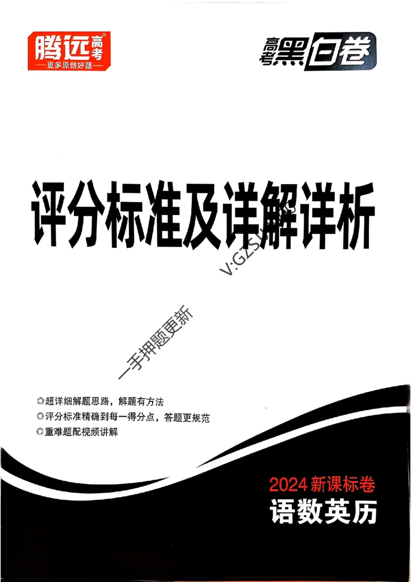 黑卷数学评分标准及详解详析_2024高考押题卷_32024腾远黑白卷_2024腾远高考黑白卷（新课标卷）_黑卷答案