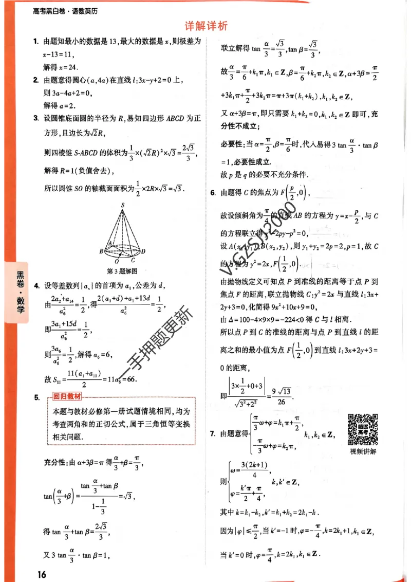 黑卷数学评分标准及详解详析_2024高考押题卷_32024腾远黑白卷_2024腾远高考黑白卷（新课标卷）_黑卷答案
