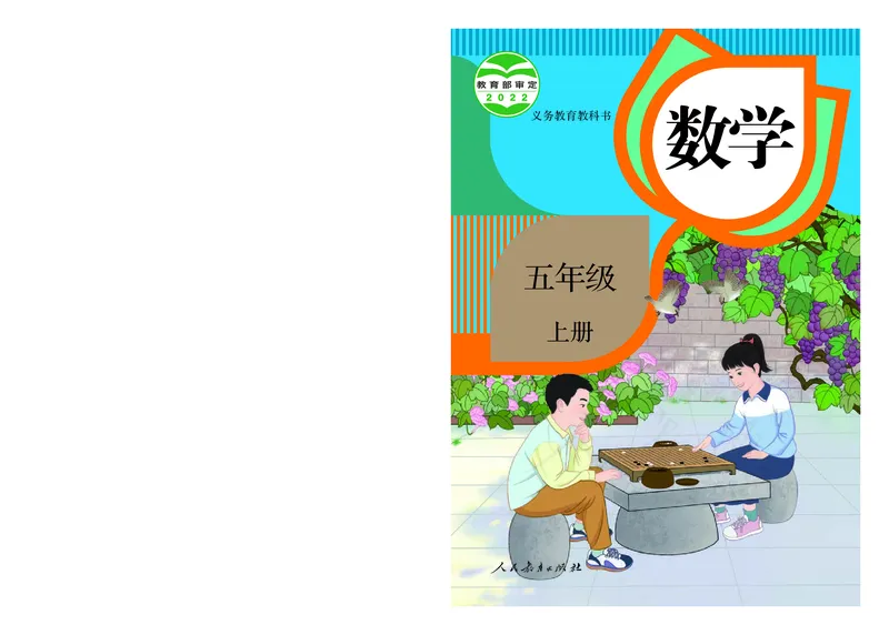 2022人教版五年级上册数学PDF电子课本_小学1-6年级全部试卷_数学_五年级_3-10-3、小学五年级数学上册_3-10-3-4、电子教材、课本