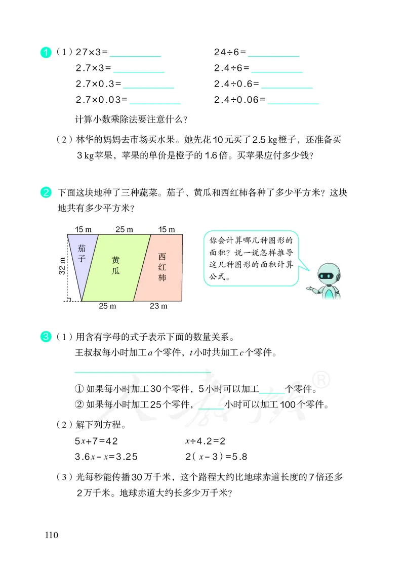 2022人教版五年级上册数学PDF电子课本_小学1-6年级全部试卷_数学_五年级_3-10-3、小学五年级数学上册_3-10-3-4、电子教材、课本