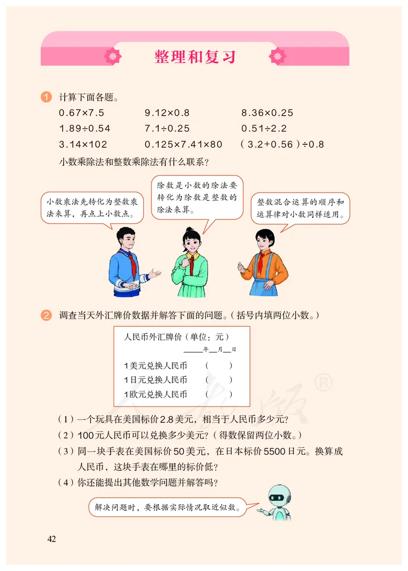 2022人教版五年级上册数学PDF电子课本_小学1-6年级全部试卷_数学_五年级_3-10-3、小学五年级数学上册_3-10-3-4、电子教材、课本