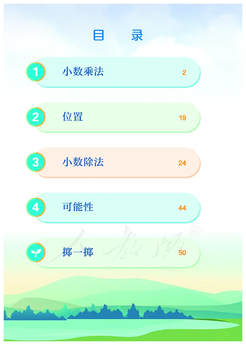 2022人教版五年级上册数学PDF电子课本_小学1-6年级全部试卷_数学_五年级_3-10-3、小学五年级数学上册_3-10-3-4、电子教材、课本