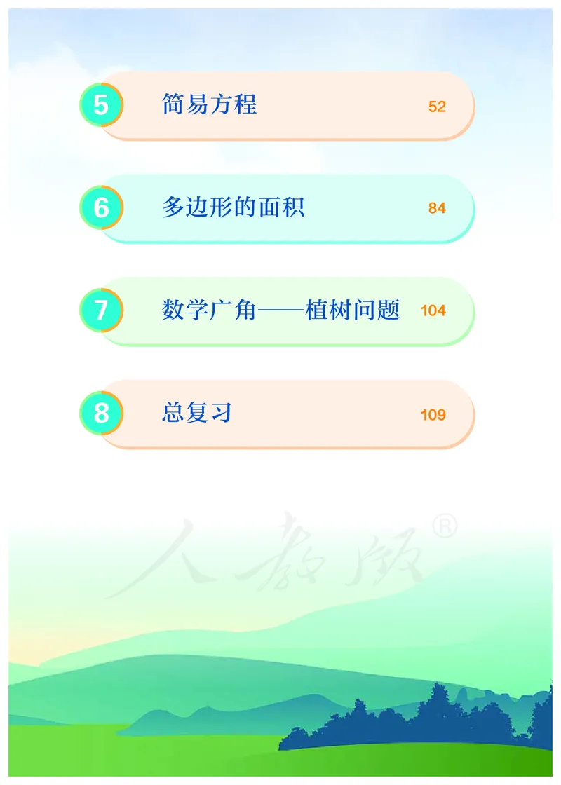 2022人教版五年级上册数学PDF电子课本_小学1-6年级全部试卷_数学_五年级_3-10-3、小学五年级数学上册_3-10-3-4、电子教材、课本