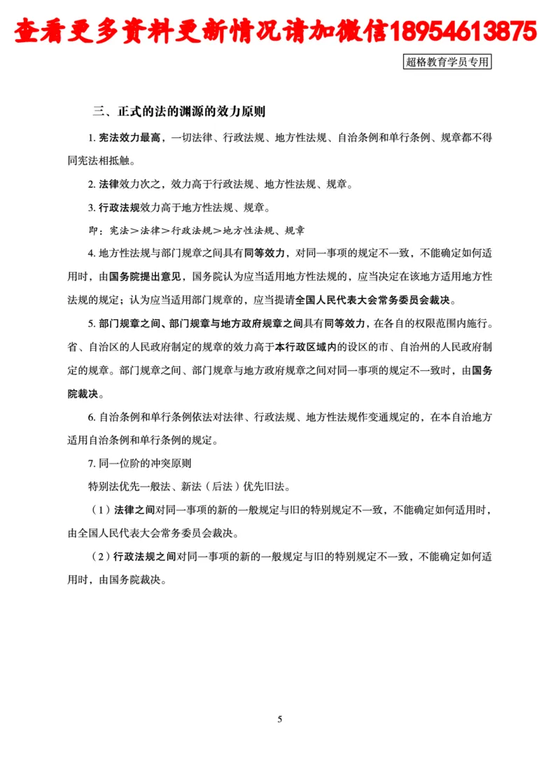 行政执法专业课讲义_2024110815300769_2026考公资料_（05）超格_行测申论2025超格合集(行测&申论&政治理论)_行政执法2025公务员笔试行政执法专业课（适用山东、广东等行政执法类岗位）