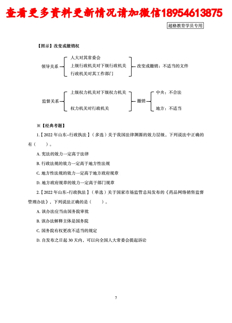 行政执法专业课讲义_2024110815300769_2026考公资料_（05）超格_行测申论2025超格合集(行测&申论&政治理论)_行政执法2025公务员笔试行政执法专业课（适用山东、广东等行政执法类岗位）