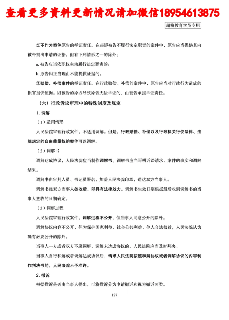 行政执法专业课讲义_2024110815300769_2026考公资料_（05）超格_行测申论2025超格合集(行测&申论&政治理论)_行政执法2025公务员笔试行政执法专业课（适用山东、广东等行政执法类岗位）