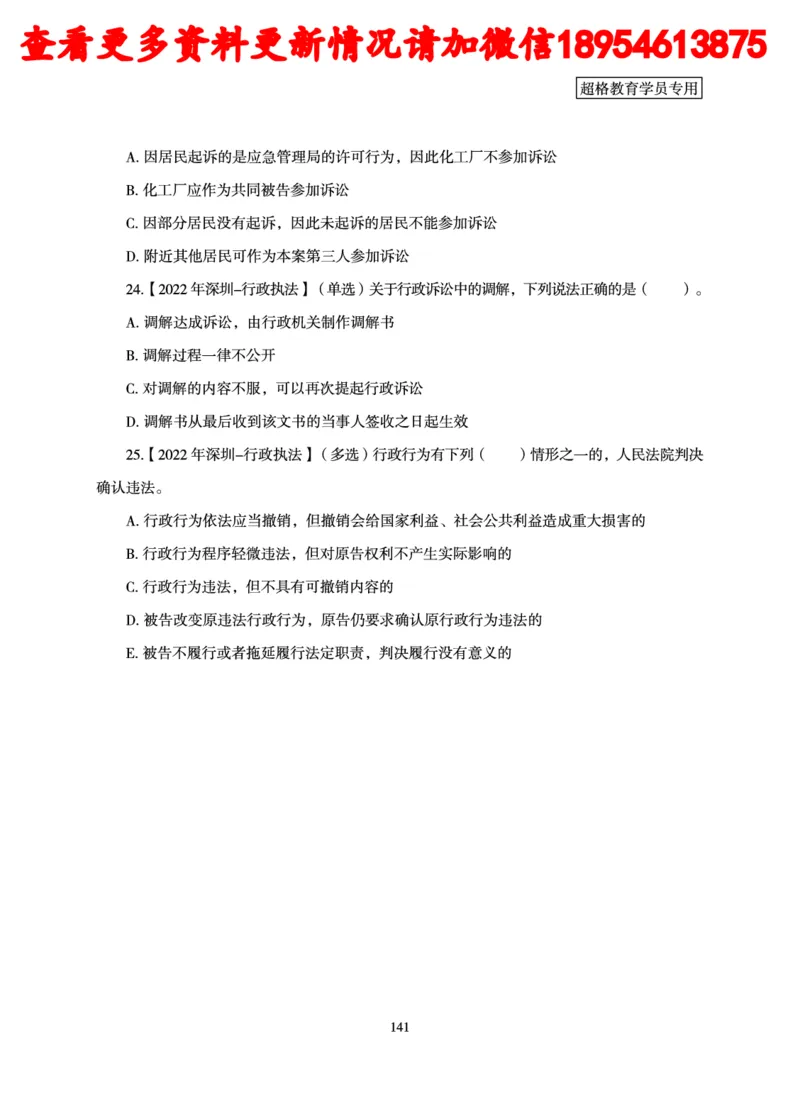 行政执法专业课讲义_2024110815300769_2026考公资料_（05）超格_行测申论2025超格合集(行测&申论&政治理论)_行政执法2025公务员笔试行政执法专业课（适用山东、广东等行政执法类岗位）