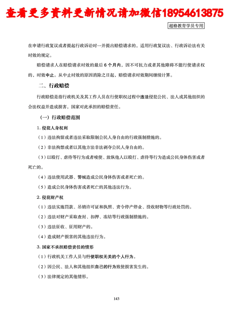 行政执法专业课讲义_2024110815300769_2026考公资料_（05）超格_行测申论2025超格合集(行测&申论&政治理论)_行政执法2025公务员笔试行政执法专业课（适用山东、广东等行政执法类岗位）