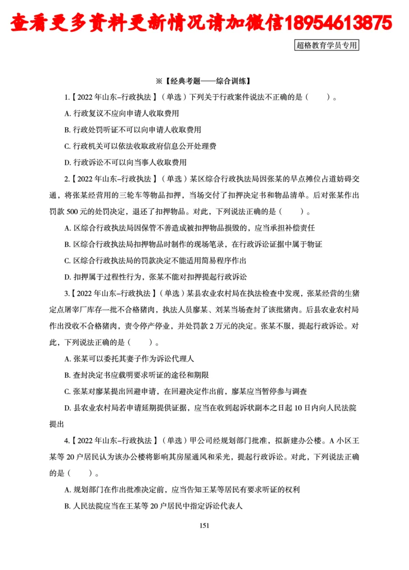 行政执法专业课讲义_2024110815300769_2026考公资料_（05）超格_行测申论2025超格合集(行测&申论&政治理论)_行政执法2025公务员笔试行政执法专业课（适用山东、广东等行政执法类岗位）