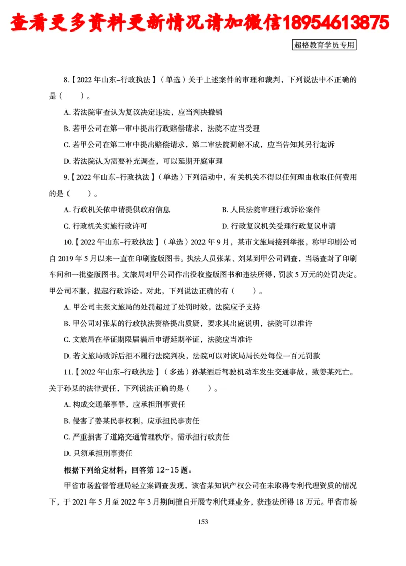 行政执法专业课讲义_2024110815300769_2026考公资料_（05）超格_行测申论2025超格合集(行测&申论&政治理论)_行政执法2025公务员笔试行政执法专业课（适用山东、广东等行政执法类岗位）