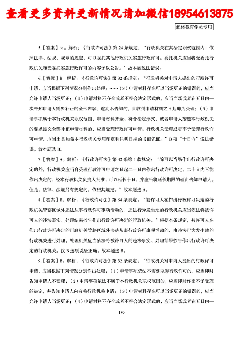 行政执法专业课讲义_2024110815300769_2026考公资料_（05）超格_行测申论2025超格合集(行测&申论&政治理论)_行政执法2025公务员笔试行政执法专业课（适用山东、广东等行政执法类岗位）