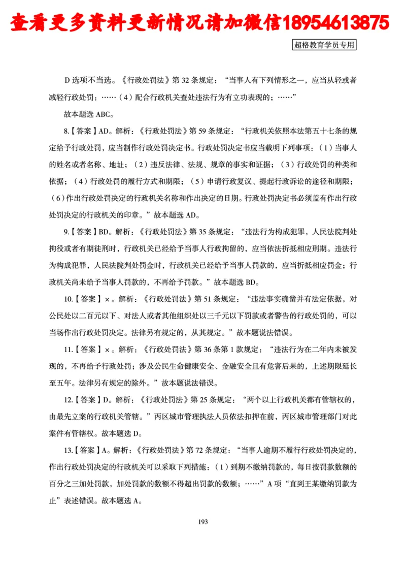 行政执法专业课讲义_2024110815300769_2026考公资料_（05）超格_行测申论2025超格合集(行测&申论&政治理论)_行政执法2025公务员笔试行政执法专业课（适用山东、广东等行政执法类岗位）