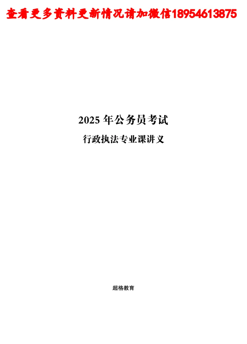 行政执法专业课讲义_2024110815300769_2026考公资料_（05）超格_行测申论2025超格合集(行测&申论&政治理论)_行政执法2025公务员笔试行政执法专业课（适用山东、广东等行政执法类岗位）