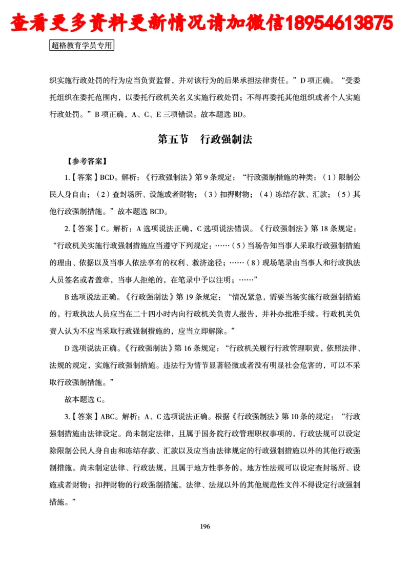 行政执法专业课讲义_2024110815300769_2026考公资料_（05）超格_行测申论2025超格合集(行测&申论&政治理论)_行政执法2025公务员笔试行政执法专业课（适用山东、广东等行政执法类岗位）