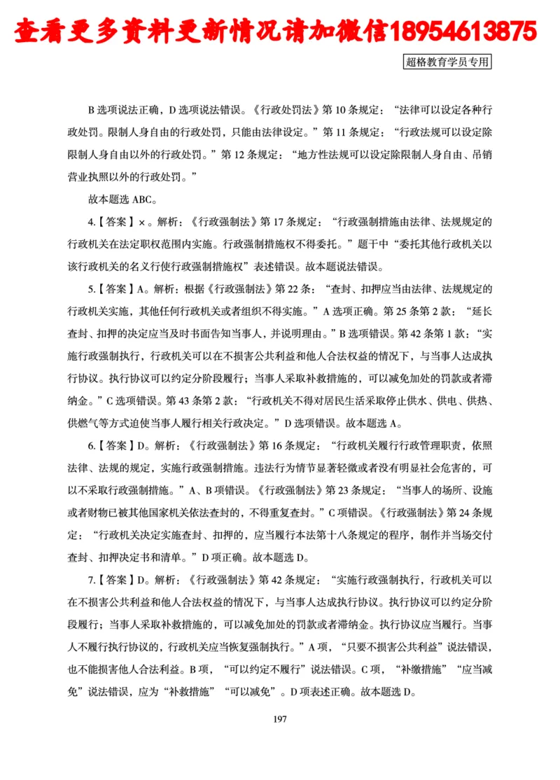 行政执法专业课讲义_2024110815300769_2026考公资料_（05）超格_行测申论2025超格合集(行测&申论&政治理论)_行政执法2025公务员笔试行政执法专业课（适用山东、广东等行政执法类岗位）