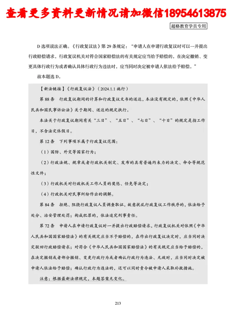 行政执法专业课讲义_2024110815300769_2026考公资料_（05）超格_行测申论2025超格合集(行测&申论&政治理论)_行政执法2025公务员笔试行政执法专业课（适用山东、广东等行政执法类岗位）