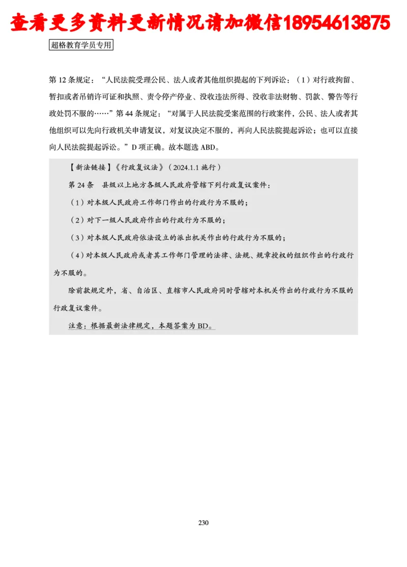 行政执法专业课讲义_2024110815300769_2026考公资料_（05）超格_行测申论2025超格合集(行测&申论&政治理论)_行政执法2025公务员笔试行政执法专业课（适用山东、广东等行政执法类岗位）