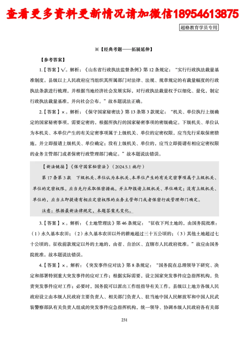 行政执法专业课讲义_2024110815300769_2026考公资料_（05）超格_行测申论2025超格合集(行测&申论&政治理论)_行政执法2025公务员笔试行政执法专业课（适用山东、广东等行政执法类岗位）