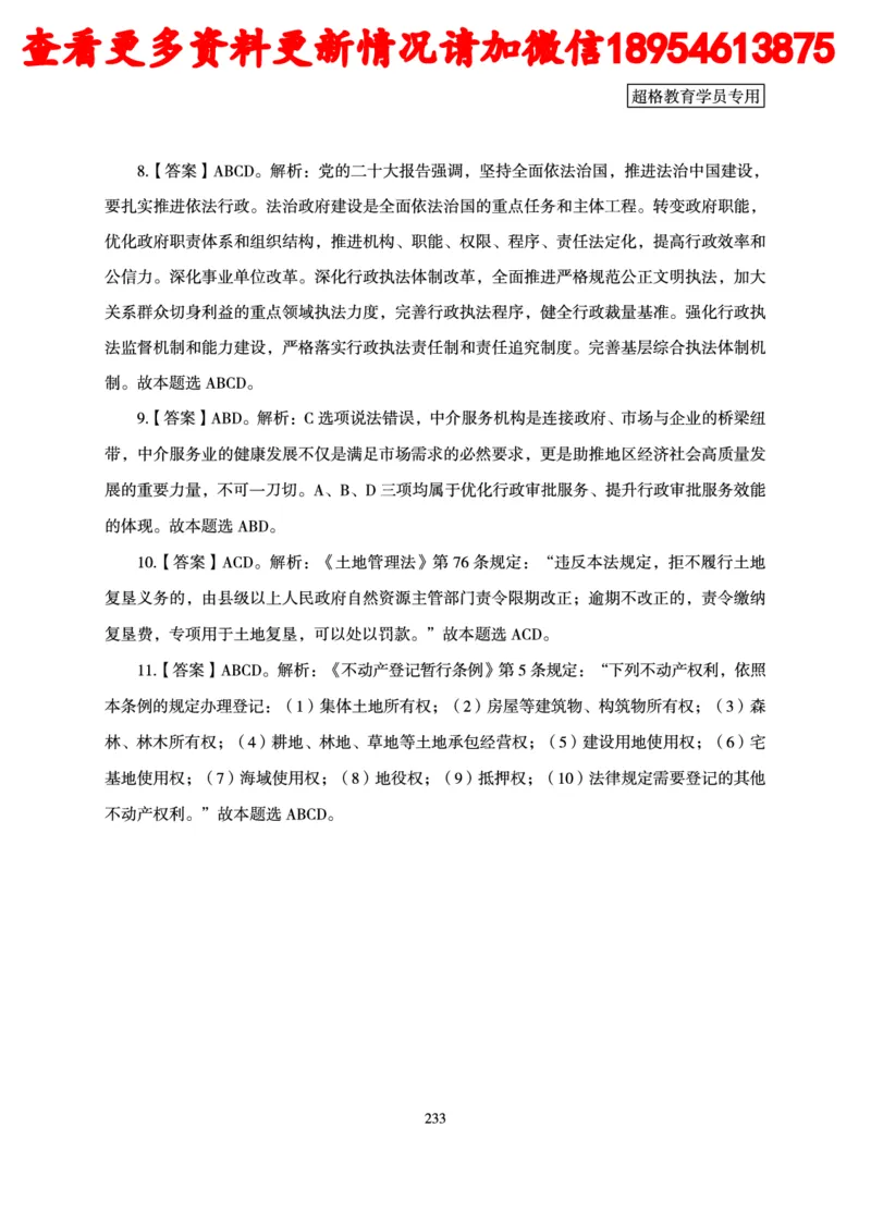 行政执法专业课讲义_2024110815300769_2026考公资料_（05）超格_行测申论2025超格合集(行测&申论&政治理论)_行政执法2025公务员笔试行政执法专业课（适用山东、广东等行政执法类岗位）
