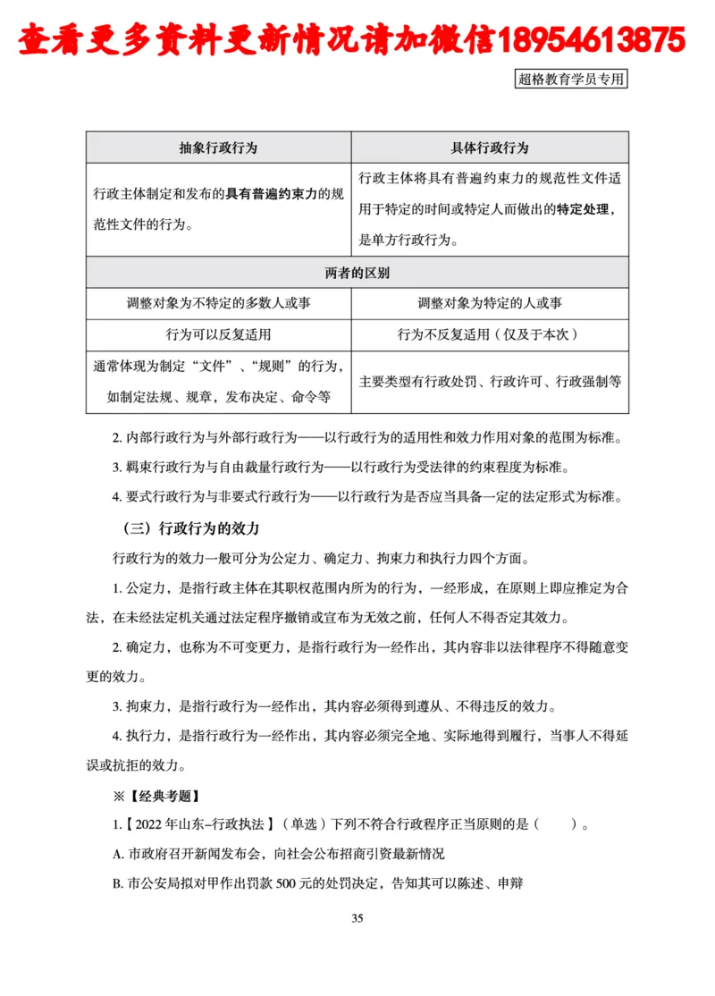 行政执法专业课讲义_2024110815300769_2026考公资料_（05）超格_行测申论2025超格合集(行测&申论&政治理论)_行政执法2025公务员笔试行政执法专业课（适用山东、广东等行政执法类岗位）