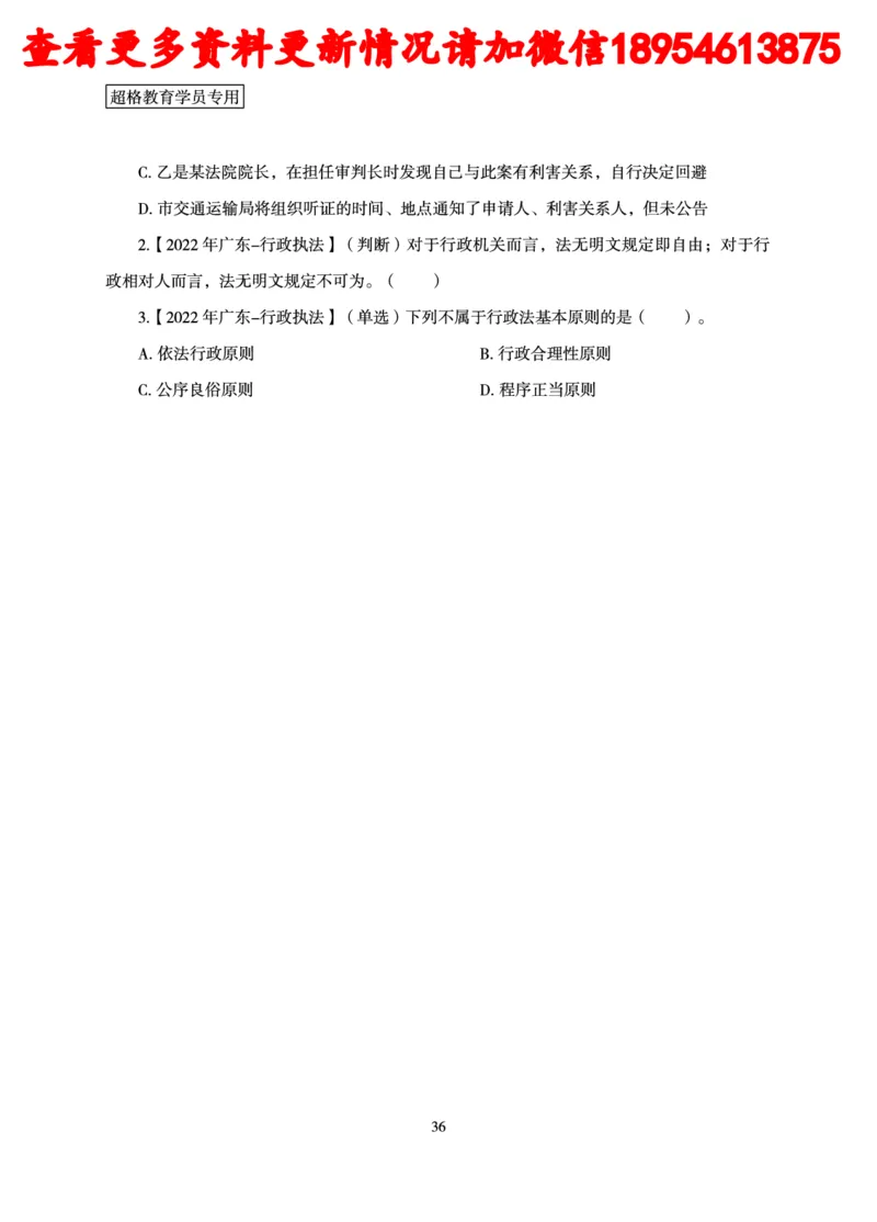 行政执法专业课讲义_2024110815300769_2026考公资料_（05）超格_行测申论2025超格合集(行测&申论&政治理论)_行政执法2025公务员笔试行政执法专业课（适用山东、广东等行政执法类岗位）