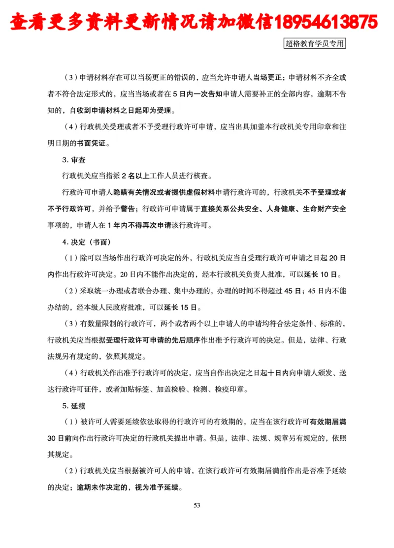 行政执法专业课讲义_2024110815300769_2026考公资料_（05）超格_行测申论2025超格合集(行测&申论&政治理论)_行政执法2025公务员笔试行政执法专业课（适用山东、广东等行政执法类岗位）