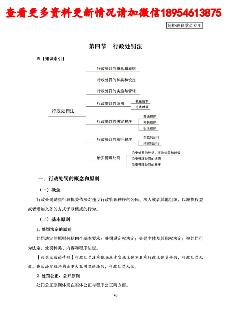 行政执法专业课讲义_2024110815300769_2026考公资料_（05）超格_行测申论2025超格合集(行测&申论&政治理论)_行政执法2025公务员笔试行政执法专业课（适用山东、广东等行政执法类岗位）