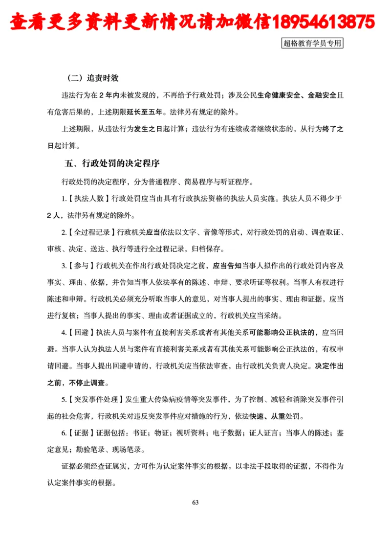 行政执法专业课讲义_2024110815300769_2026考公资料_（05）超格_行测申论2025超格合集(行测&申论&政治理论)_行政执法2025公务员笔试行政执法专业课（适用山东、广东等行政执法类岗位）
