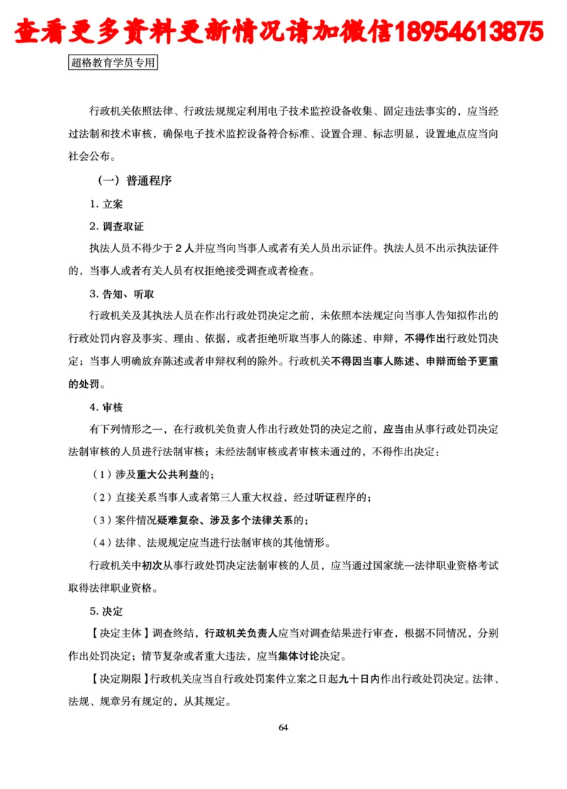 行政执法专业课讲义_2024110815300769_2026考公资料_（05）超格_行测申论2025超格合集(行测&申论&政治理论)_行政执法2025公务员笔试行政执法专业课（适用山东、广东等行政执法类岗位）