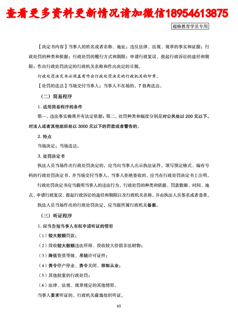 行政执法专业课讲义_2024110815300769_2026考公资料_（05）超格_行测申论2025超格合集(行测&申论&政治理论)_行政执法2025公务员笔试行政执法专业课（适用山东、广东等行政执法类岗位）