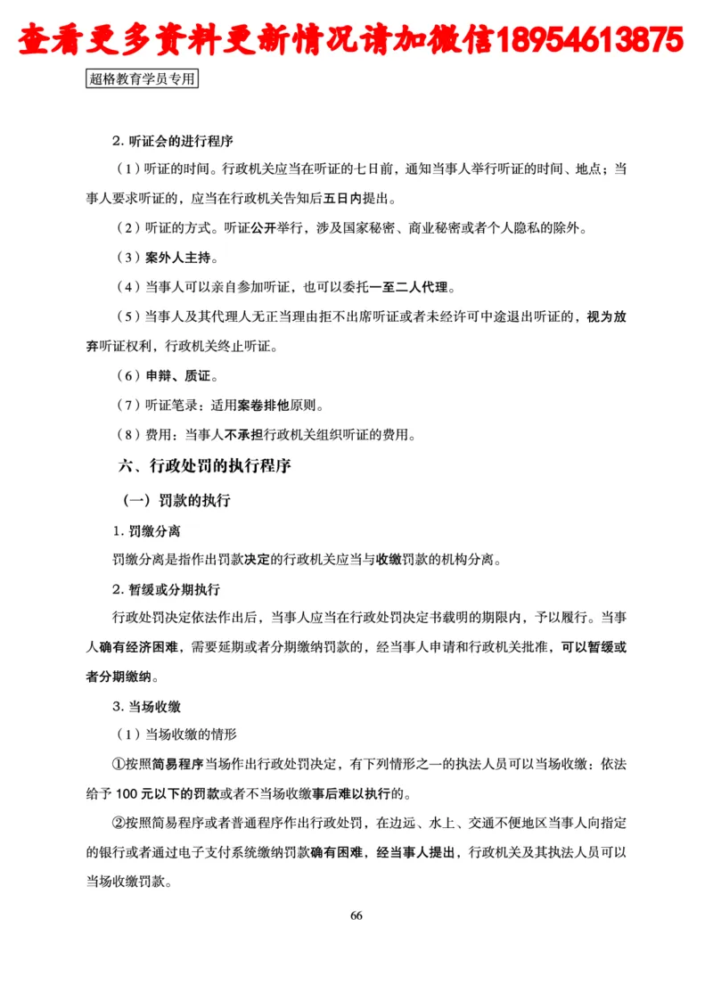 行政执法专业课讲义_2024110815300769_2026考公资料_（05）超格_行测申论2025超格合集(行测&申论&政治理论)_行政执法2025公务员笔试行政执法专业课（适用山东、广东等行政执法类岗位）