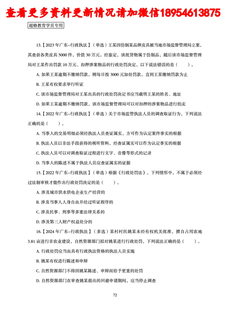 行政执法专业课讲义_2024110815300769_2026考公资料_（05）超格_行测申论2025超格合集(行测&申论&政治理论)_行政执法2025公务员笔试行政执法专业课（适用山东、广东等行政执法类岗位）