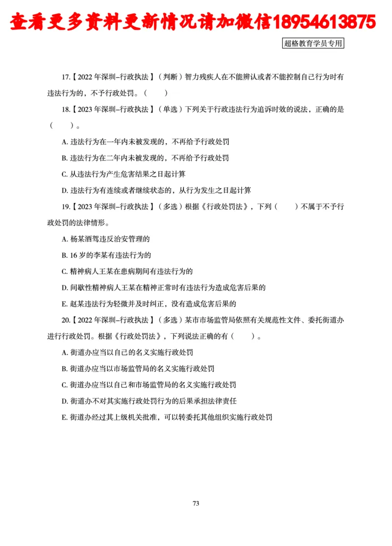 行政执法专业课讲义_2024110815300769_2026考公资料_（05）超格_行测申论2025超格合集(行测&申论&政治理论)_行政执法2025公务员笔试行政执法专业课（适用山东、广东等行政执法类岗位）