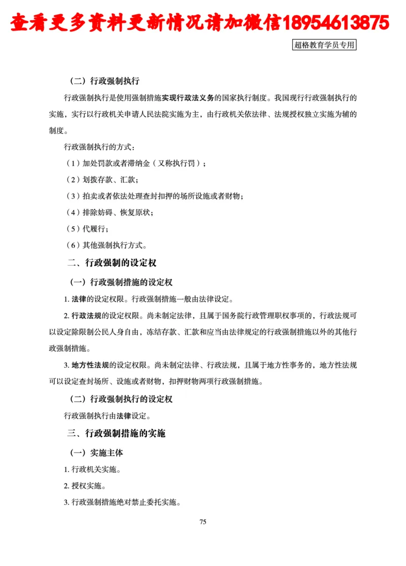 行政执法专业课讲义_2024110815300769_2026考公资料_（05）超格_行测申论2025超格合集(行测&申论&政治理论)_行政执法2025公务员笔试行政执法专业课（适用山东、广东等行政执法类岗位）