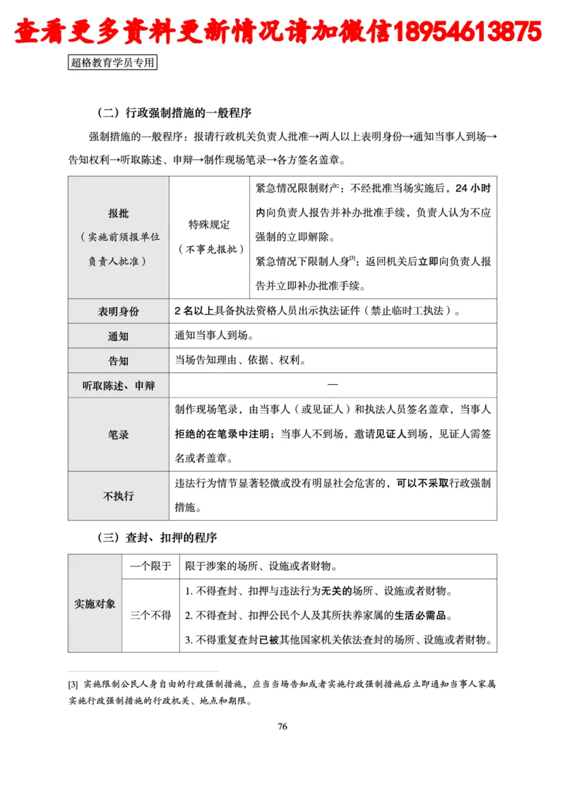 行政执法专业课讲义_2024110815300769_2026考公资料_（05）超格_行测申论2025超格合集(行测&申论&政治理论)_行政执法2025公务员笔试行政执法专业课（适用山东、广东等行政执法类岗位）