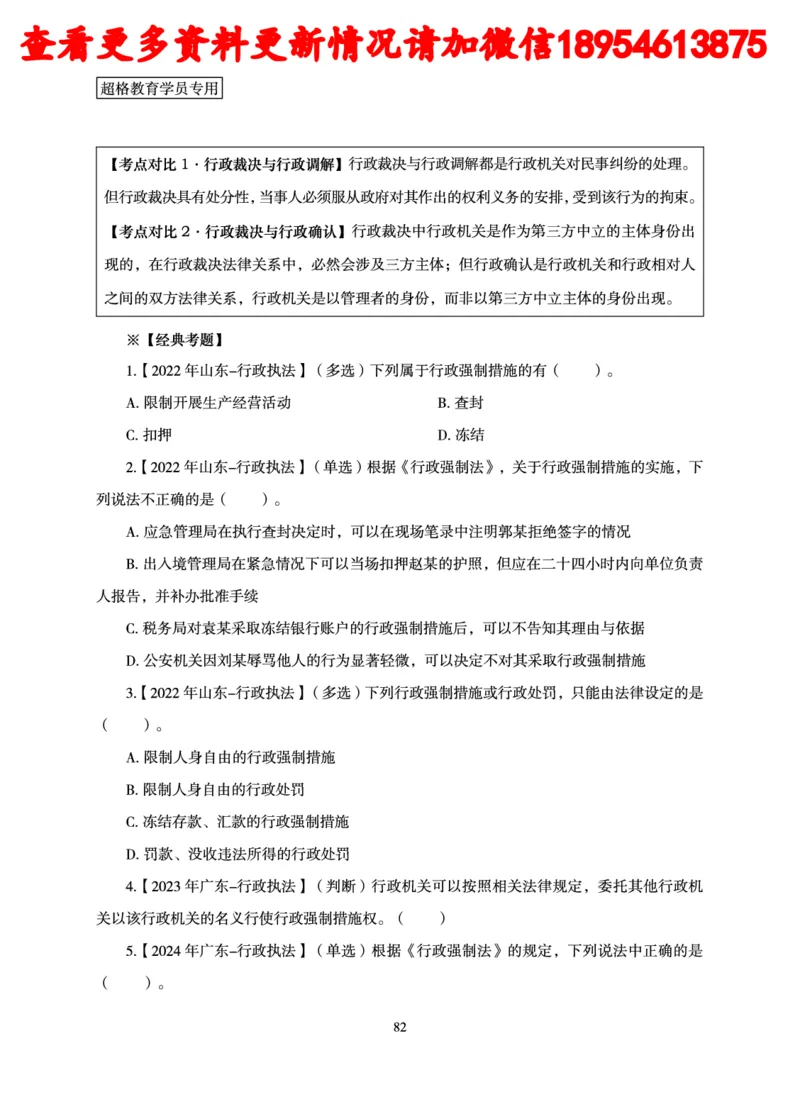 行政执法专业课讲义_2024110815300769_2026考公资料_（05）超格_行测申论2025超格合集(行测&申论&政治理论)_行政执法2025公务员笔试行政执法专业课（适用山东、广东等行政执法类岗位）