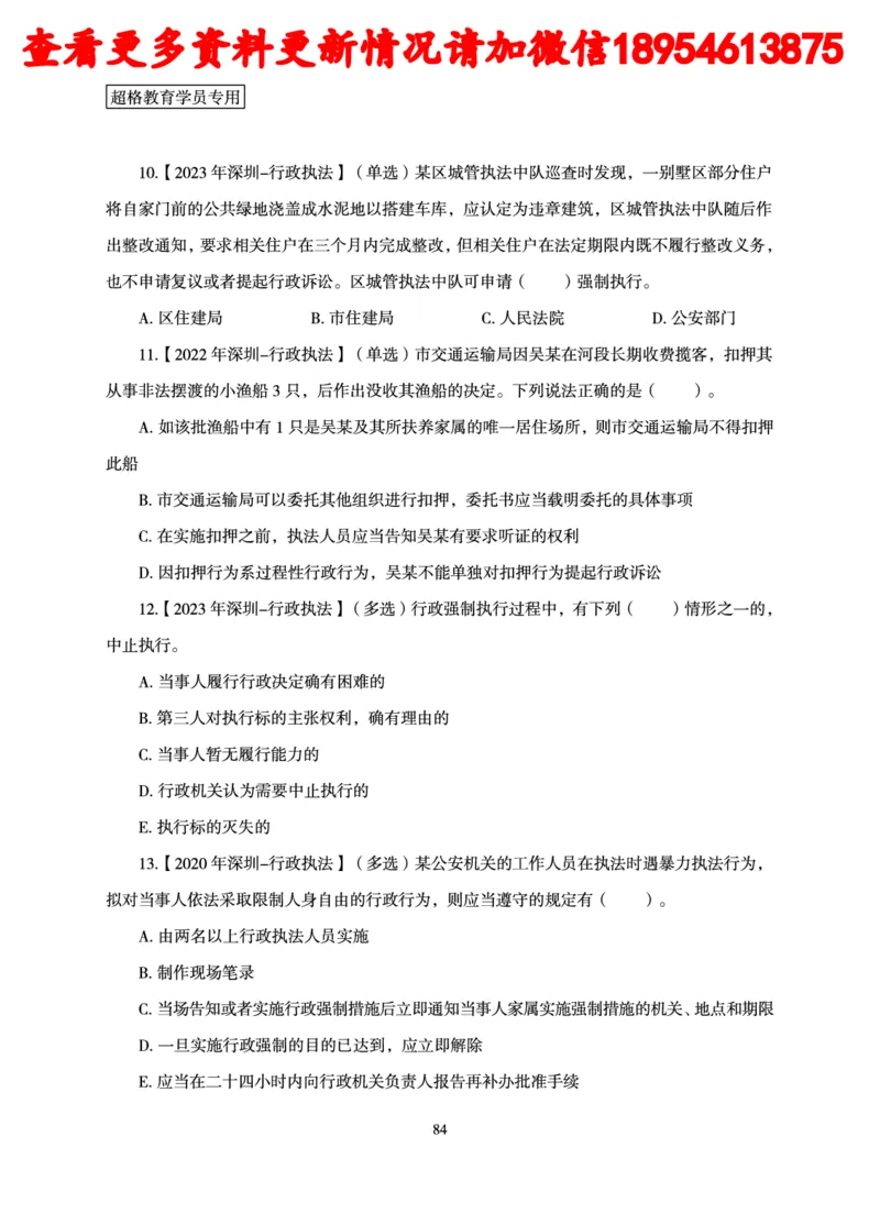 行政执法专业课讲义_2024110815300769_2026考公资料_（05）超格_行测申论2025超格合集(行测&申论&政治理论)_行政执法2025公务员笔试行政执法专业课（适用山东、广东等行政执法类岗位）