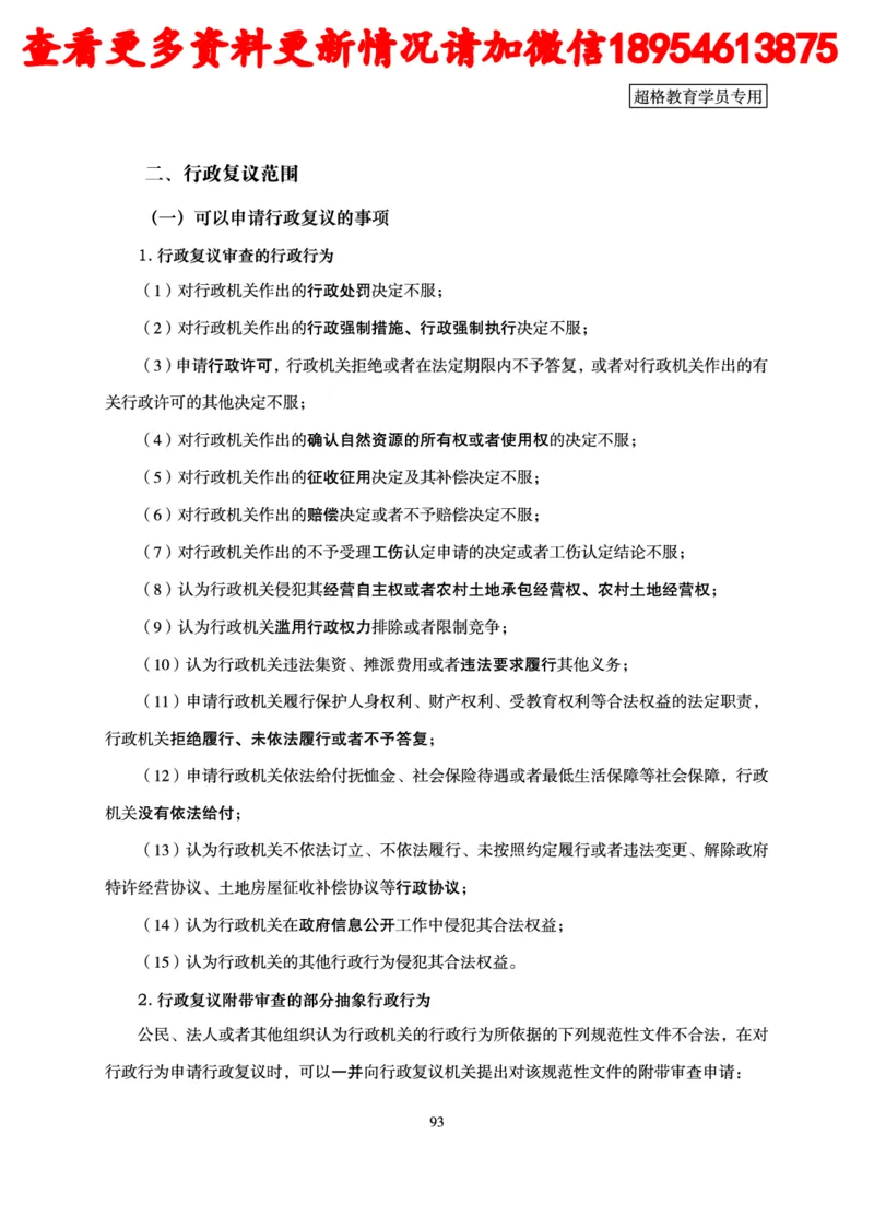 行政执法专业课讲义_2024110815300769_2026考公资料_（05）超格_行测申论2025超格合集(行测&申论&政治理论)_行政执法2025公务员笔试行政执法专业课（适用山东、广东等行政执法类岗位）