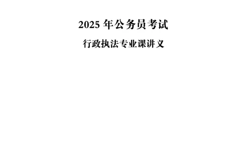 行政执法专业课讲义_2024110815300769_2026考公资料_（05）超格_行测申论2025超格合集(行测&申论&政治理论)_行政执法2025公务员笔试行政执法专业课（适用山东、广东等行政执法类岗位）