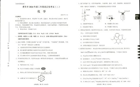 2024届贵州省贵阳市高三适应性考试（二）化学_2024年5月_01按日期_8号_2024届贵州省贵阳市高三下学期5月适应性考试（二）_2024届贵州省贵阳市高三下学期适应性考试（二）化学试题