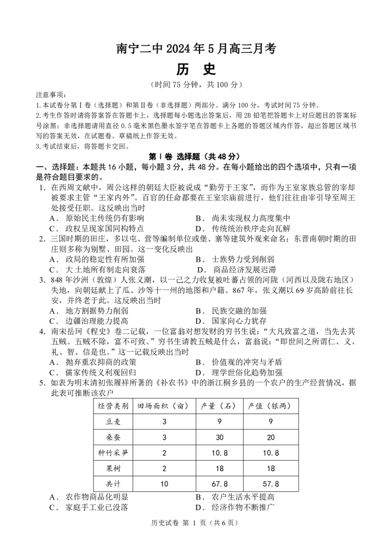 2024年5月高三月考历史试题_2024年5月_01按日期_23号_2024届广西南宁市第二中学高三下学期5月月考_广西南宁市第二中学2023-2024学年高三下学期5月月考历史试题
