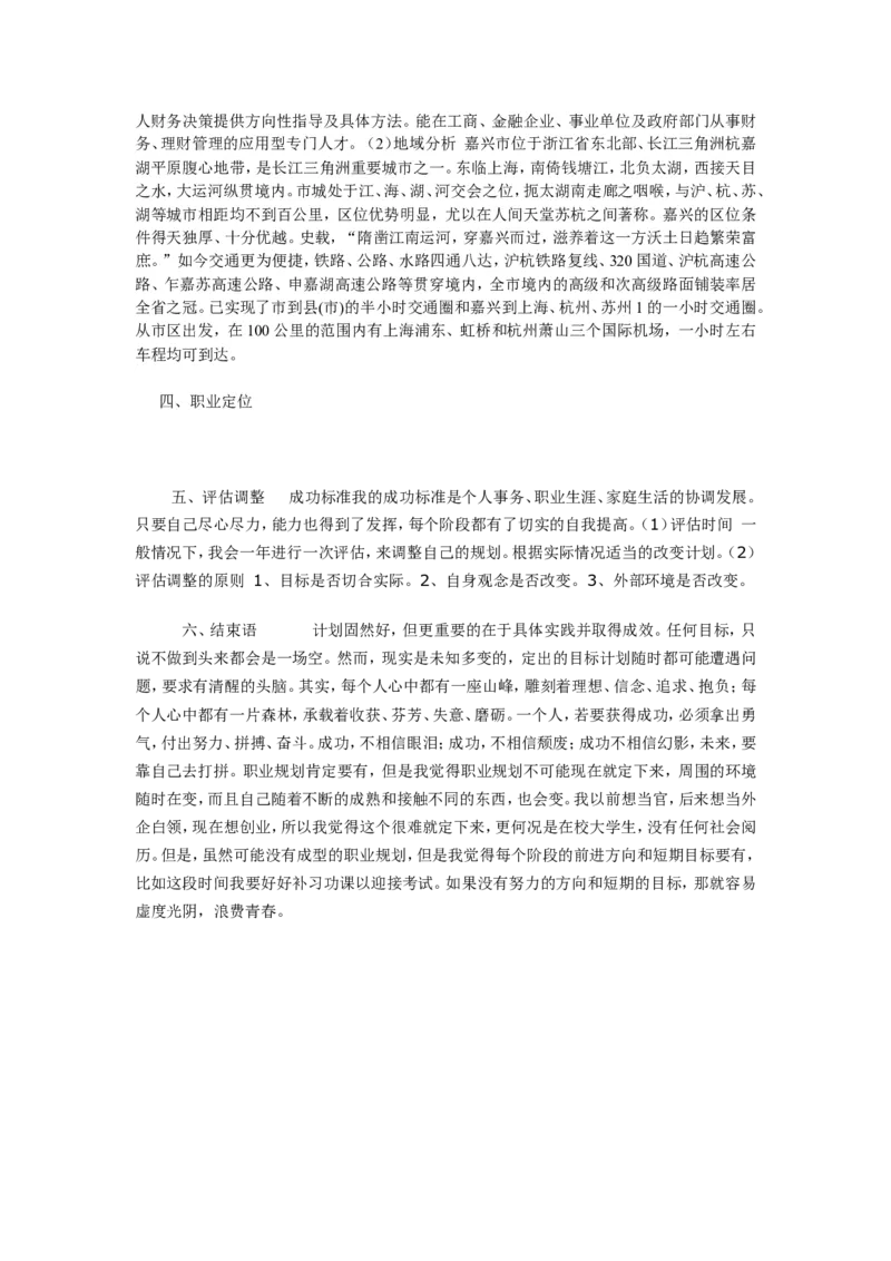 我的大学生职业生涯规划书范文_E6-职业规划_02财务管理专业